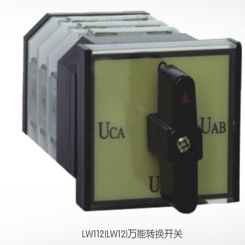  LW112萬(wàn)能轉(zhuǎn)換開關(guān)