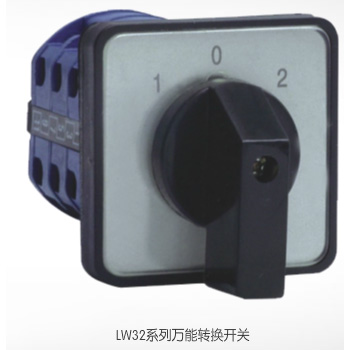  LW32系列萬(wàn)能轉(zhuǎn)換開關(guān)